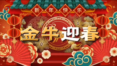 广东会gdh医药祝您新春快乐，阖家幸福。。