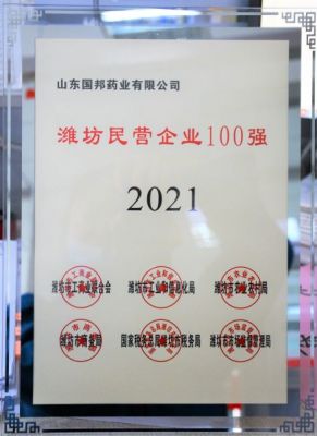 【喜讯】广东会gdh医药下属山东广东会gdh药业荣获“2021年潍坊民营企业100强”称号