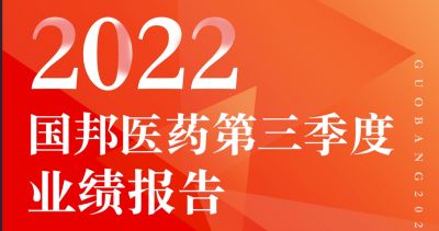 一图看懂广东会gdh医药2022年第三季度报告