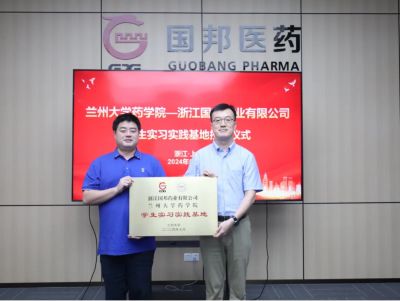 浙江广东会gdh药业有限公司——兰州大学药学院学生实习实践基地授牌仪式圆满举行