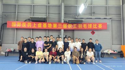 争先奋斗，“羽”你共进——广东会gdh医药上虞基地组织第三届职工羽毛球比赛