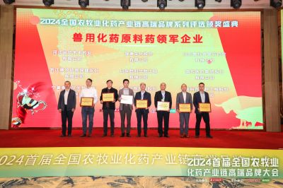 首届全国农牧业化药产业链高端品牌大会顺利召开，广东会gdh医药拿下六个大奖！