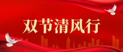 守护廉洁底线，共筑团圆防线