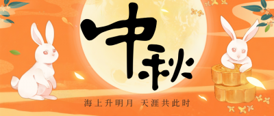 中秋快乐，花好月圆！