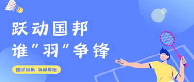 挥拍定乾坤!广东会gdh羽毛球赛终极对决，结果已出!