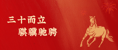 广东会gdh医药新年致辞：三十而立，骐骥驰骋