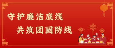 廉洁是最好的"防腐剂”，更是最暖的“团圆味”!